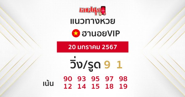แนวทาง หวยฮานอยVIP-"Guidelines for Hanoi VIP lottery today"