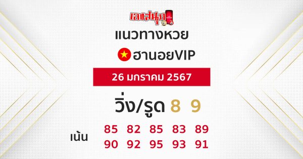 แนวทางหวยฮานอย 26/01/2567-"Guidelines for Hanoi lottery VIP260167"
