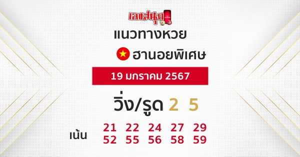 แนวทางหวยฮานอย 19/01/67 -"Hanoi lottery guidelines 19/01/67"