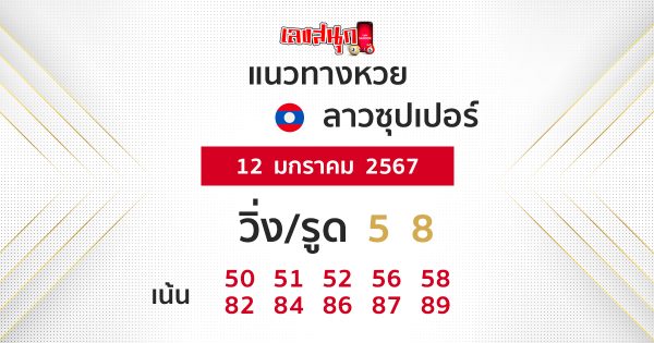 แนวทางหวยลาวซุปเปอร์- "Guidelines for Lao Super Lottery "
