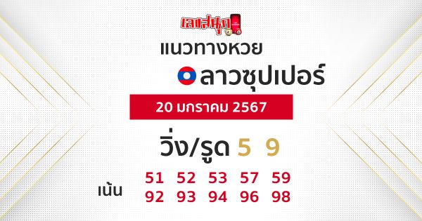 แนวทาง หวยลาวซุปเปอร์-"Guidelines for Lao Super Lottery today"