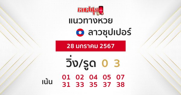 แนวทางหวยลาวซุปเปอร์ 28/01/67 - "Guidelines for Lao Super Lottery "