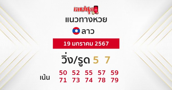 แนวทางหวยลาว 19/01/67 -"Lao lottery guidelines 19/01/67"