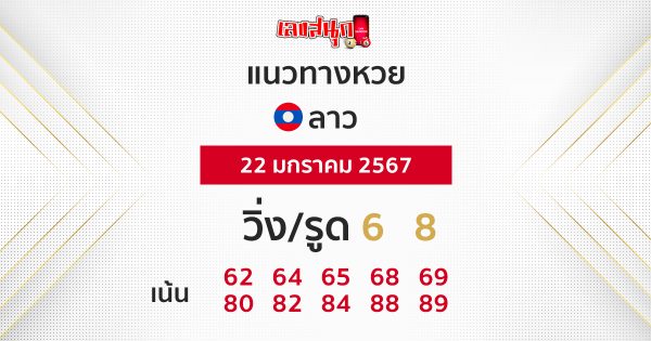 แนวทางหวยลาววันนี้-''Guidelines for Lao lottery today''
