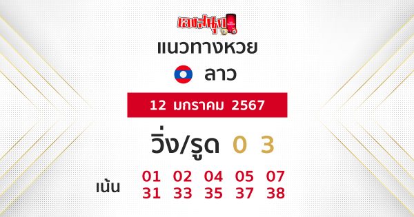 แนวทางหวยลาว - "Guidelines for Lao lottery"
