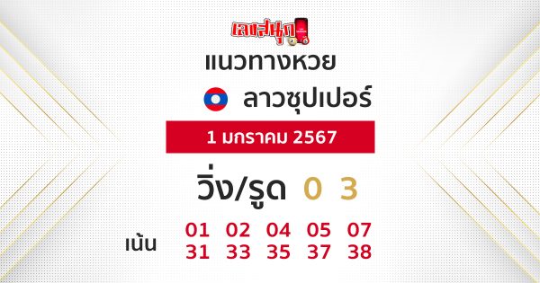 แนวทางหวยลาวซุปเปอร์- "Guidelines for Lao Super Lottery "