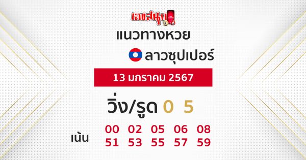 แนวทางหวยลาวซุปเปอร์ 13-01-67 -"Lao Super Lottery Guidelines 13-01-67"