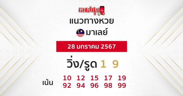 แนวทางหวยมาเลย์ 28/01/67 - "Guidelines for the Malaysian lottery today"