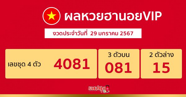 ผลหวยฮานอย VIP 29/01/67 - "Hanoi VIP lottery results 29/01/67"