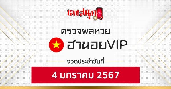 ผลหวยฮานอยVIP 4/01/67 - "Hanoi VIP lottery results 4/01/67"