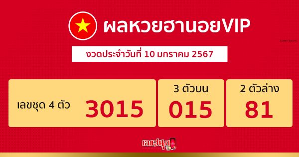 ผลหวยฮานอยVIP-"Hanoi VIP lottery results"