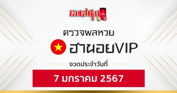 ผลหวยฮานอยVIP 7/01/67-"Fun number check"