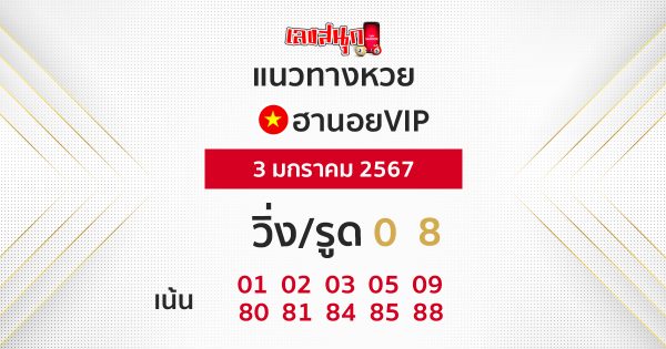 แนวทางหวยฮานอยVIP - "Guidelines for Hanoi VIP lottery"