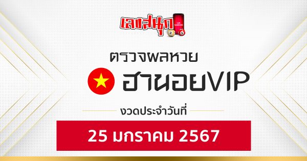 ผลหวยฮานอยVIP 25/1/2567 -"Hanoi Vip lottery results 25 1 2567"