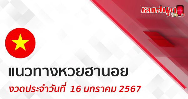 แนวทางหวยฮานอย 16/01/67-"Hanoi lottery guidelines 16 01 67"