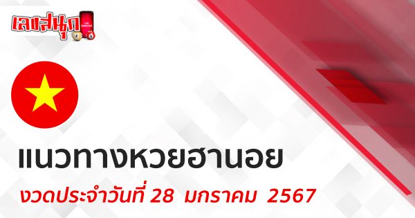 แนวทางหวยฮานอย 28/01/67 - "Hanoi lottery guidelines"