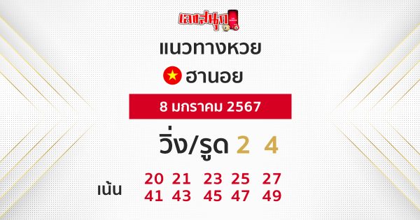 แนวทางหวยฮานอย - "Hanoi lottery guidelines"