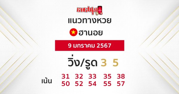 แนวทางหวยฮานอย 9/01/67 -" hanoi-lottery-guidelines-9-01-67 "