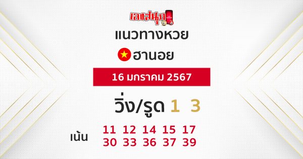 แนวทางหวยฮานอย 16/01/67-"Hanoi lottery guidelines"