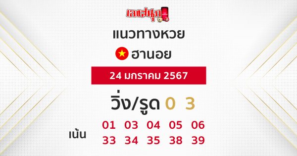 แนวทางหวยฮานอย 24/01/67-"Hanoi lottery guidelines 24-01-67"