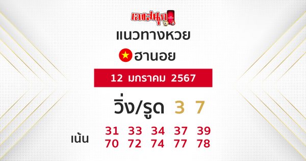แนวทางหวยฮานอย 12/01/67 - "Hanoi lottery guidelines"