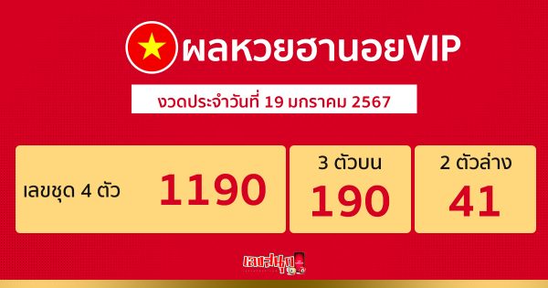 ผลหวยฮานอยVIP 19/01/67 -"Hanoi VIP lottery results 19/01/67"