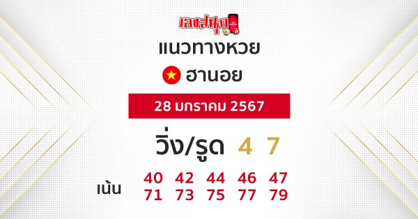แนวทางหวยฮานอย 28/01/67 - "Hanoi lottery guidelines"