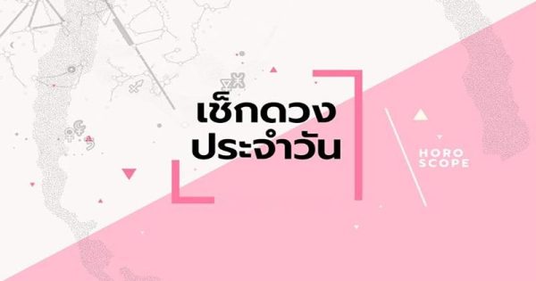 ดูดวง - " Horoscope "