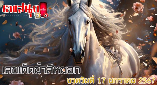 เลขม้าสีหมอก 17 01 67-"Horse Si Mok number 17 01 67"