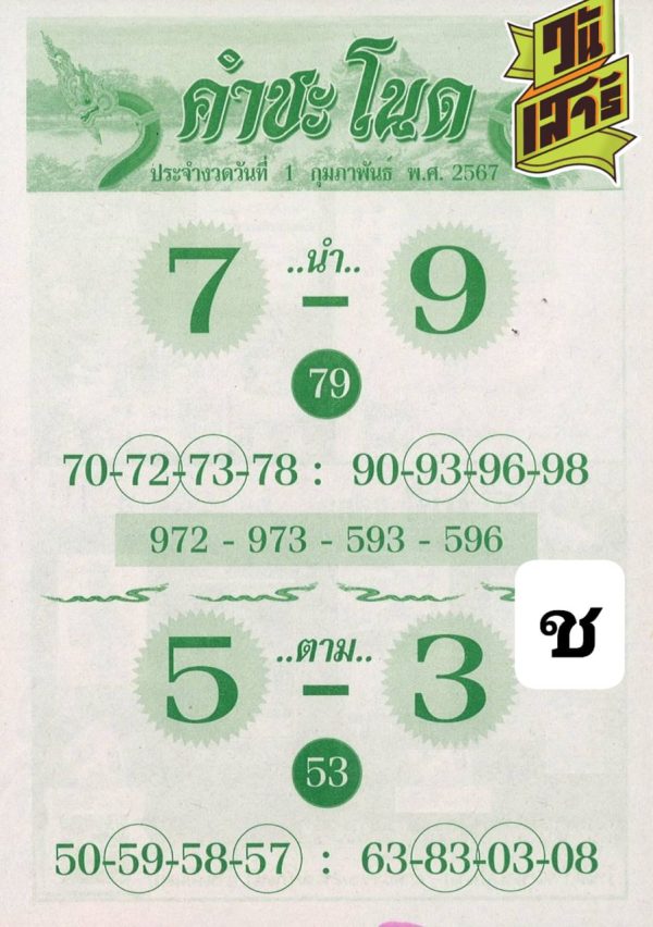 คำชะโนด 1 02 67-"Khamchanot"