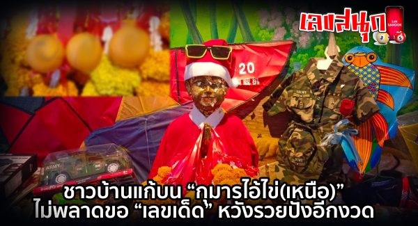 กุมารไอ้ไข่ขอเลขเด็ด - "Kumar Ai Khai asks for lucky numbers."