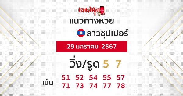 แนวทางหวยลาวซุปเปอร์ 29/01/67 - "Lao Super Lottery Guidelines 29/01/67"