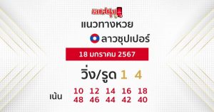 แนวทางหวยลาวซุปเปอร์ 18/01/67-"Lao Super Lottery Guidelines"