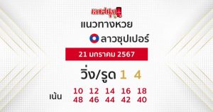 แนวทางหวยลาวซุปเปอร์ 21/01/67-"Lao Super Lottery Guidelines"