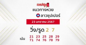 แนวทางหวยลาวซุปเปอร์ 23/01/67-"Lao Super Lottery Guidelines"