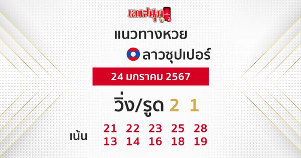 แนวทางหวยลาวซุปเปอร์ 24/01/67-"Lao Super Lottery Guidelines 24-01-7"