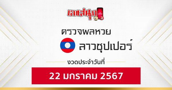 ผลหวยลาวซุปเปอร์ 22/01/67-''Lao Super Lottery results 22/01/67''