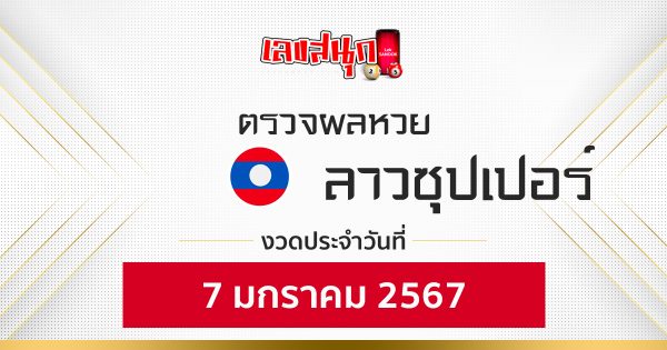 ผลหวยลาวซุปเปอร์ 7/01/67-"Fun number check"