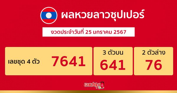 ผลหวยลาวซุปเปอร์ 25/1/2567 -"Lao Super lottery results 25 1 2567"