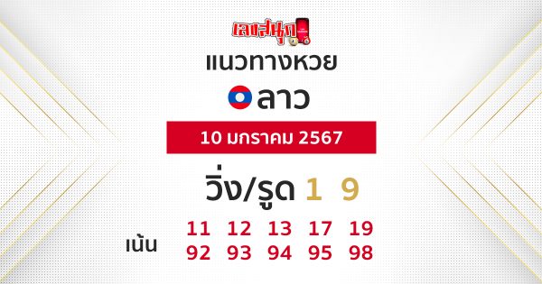 แนวทางหวยลาว-"Lao lottery guidelines"