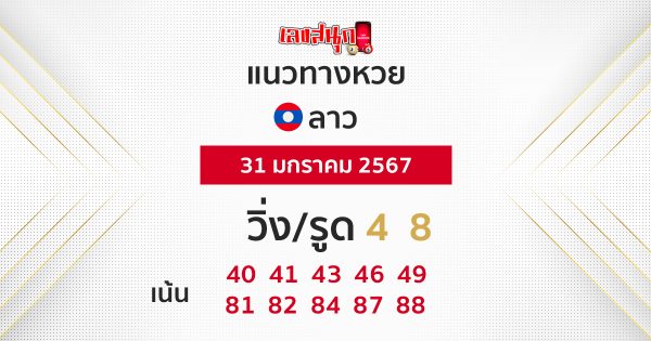 แนวทางหวยลาว 31/01/67 -"Lao lottery guidelines"