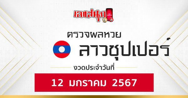 ผลหวยลาวซุปเปอร์ 12/01/67 - "Lao Super Lottery results"