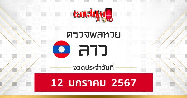 ผลหวยลาว 12/01/67 - "Laolottery results"
