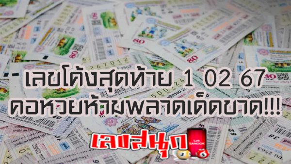 เลขโค้งสุดท้าย 1 02 67 -"Last number 1 02 67"