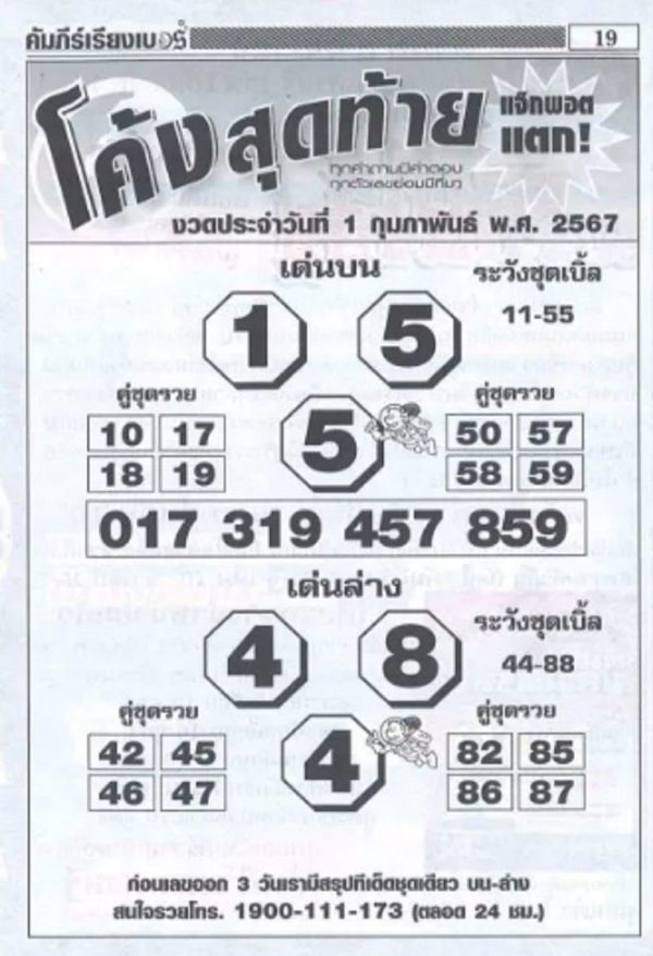 เลขโค้งสุดท้าย 1 02 67-"Last number"