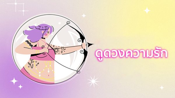 ดูดวงความรัก-"Love horoscope"