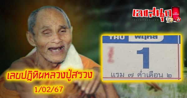 ปฏิทินหลวงปู่สรวง 1 02 67-''Luang Pu Suang calendar 1 02 67''