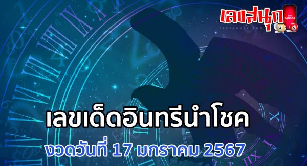 อินทรีนำโชค 17 01 67 - "Lucky Eagle 17 01 67"