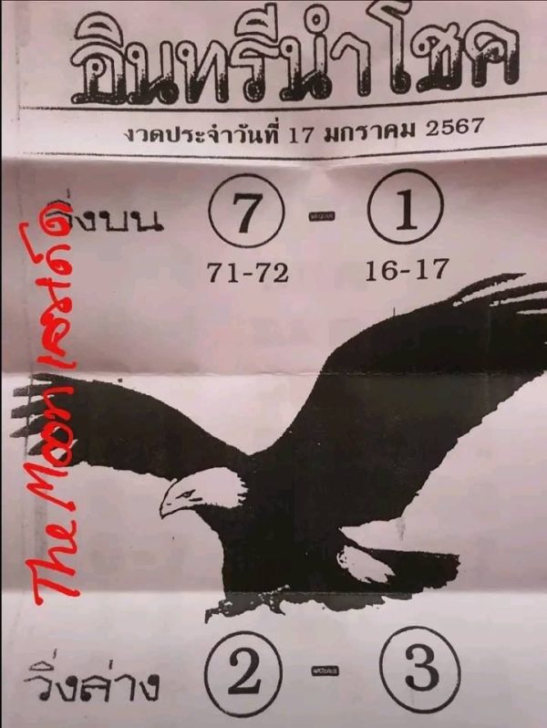 อินทรีนำโชค 17 01 67 - "Lucky Eagle 17 01 67"