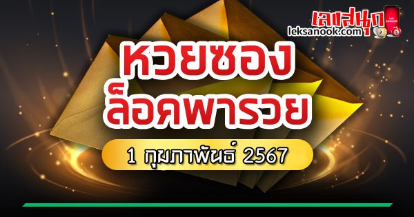 เลขล็อคพารวย 1 02 67 - "Lucky number 1 02 67"
